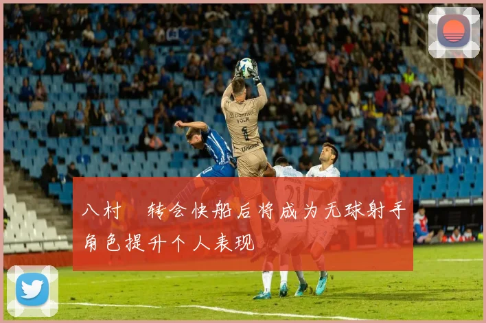 八村塁转会快船后将成为无球射手角色提升个人表现