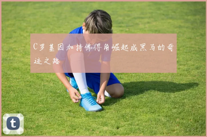 C罗基因加持佛得角崛起成黑马的奇迹之路