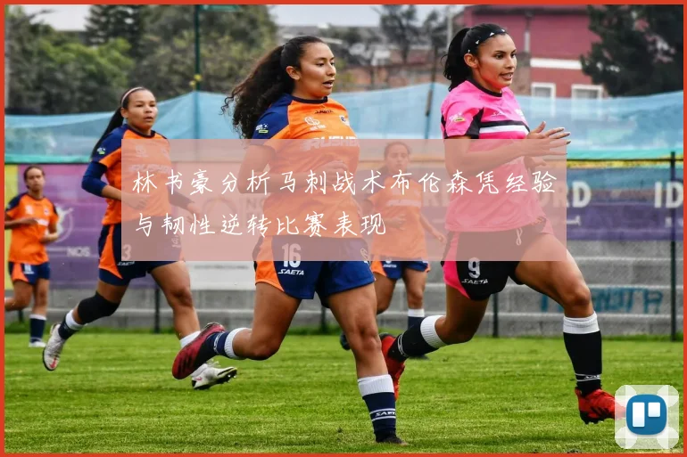 林书豪分析马刺战术布伦森凭经验与韧性逆转比赛表现