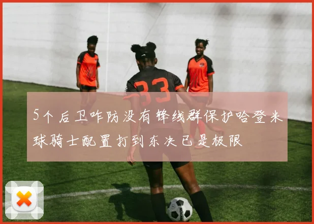 5个后卫咋防没有锋线群保护哈登米球骑士配置打到东决已是极限