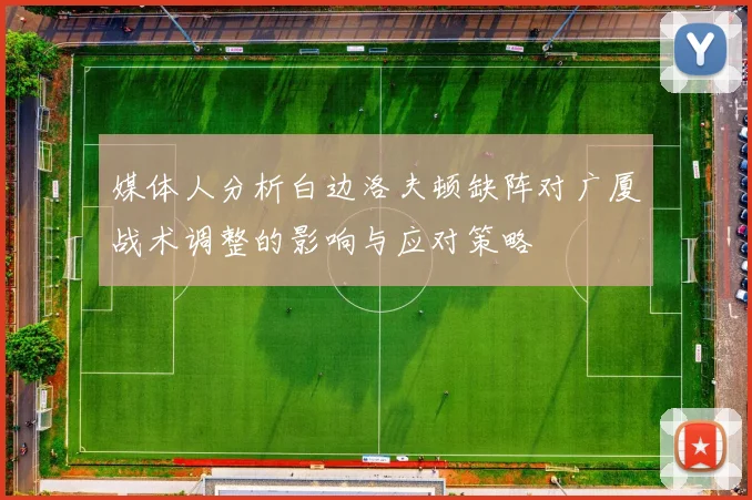 媒体人分析白边洛夫顿缺阵对广厦战术调整的影响与应对策略
